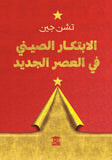 الابتكار الصيني في العصر الجديد