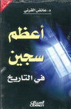 أعظم سجين في التاريخ