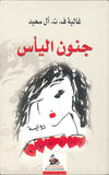 جنون اليأس