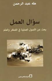 سؤال العمل - بحث عن الأصول العملية في الفكر والعلم