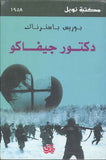دكتور جيفاجو