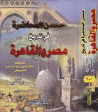 حسن المحاضرة في تاريخ مصر والقاهرة - مجلد في جزئين