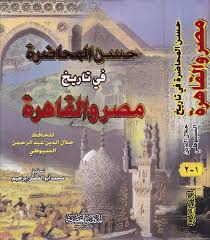 حسن المحاضرة في تاريخ مصر والقاهرة - مجلد في جزئين