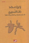 ذات النحيين: الأمثال الجاهلية بين الطقس والأسطورة