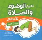 تعليم الوضوء والصلاة للأطفال