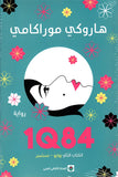 1Q84 (الكتاب الثاني يوليو .. سبتمبر)
