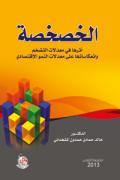 الخصخصة