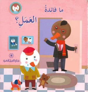 ما فائدة العمل