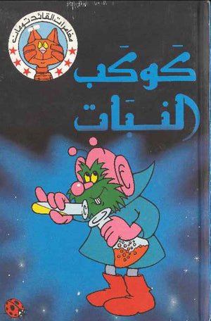 كوكب النبات ـ ليديبيرد
