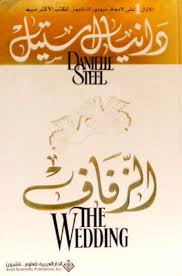 الزفاف