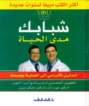 شبابك مدى الحياة