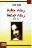 رحلة جبلية رحلة صعبة - سيرة ذاتية