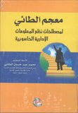 معجم الطائي لمصطلحات نظم المعلومات الادارية الحاسوبية