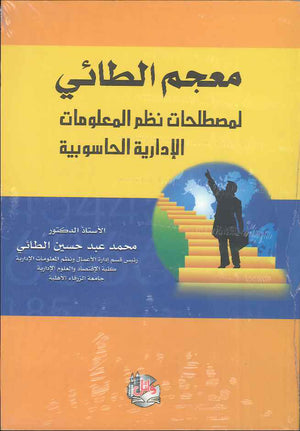 معجم الطائي لمصطلحات نظم المعلومات الادارية الحاسوبية