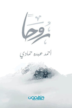 روحا