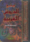 جامع الدروس العربية