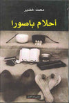 أحلام باصورا