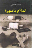 أحلام باصورا