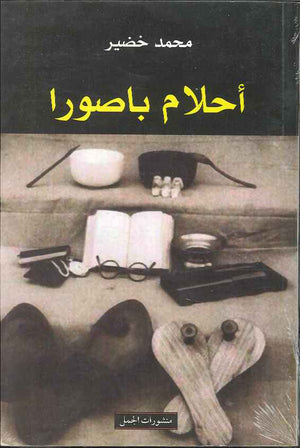 أحلام باصورا
