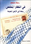 في انتظار المخلص - رحلة إلى الأرض المحرمة