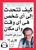 كيف تتحدث إلى أي شخص في أي وقت وأي مكان: اسرار فن الاتصال
