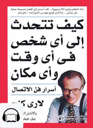 كيف تتحدث إلى أي شخص في أي وقت وأي مكان: اسرار فن الاتصال