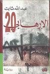 الإرهابي 20