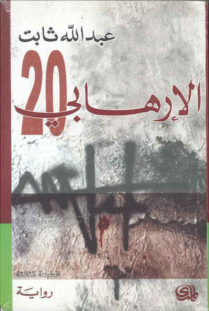 الإرهابي 20