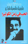 الحب في زمن الكوليرا | ABC Books