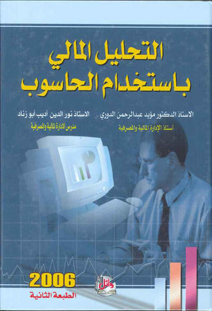 التحليل المالي باستخدام الحاسوب، ط 2