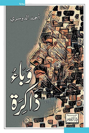 وباء ذاكرة | ABC Books