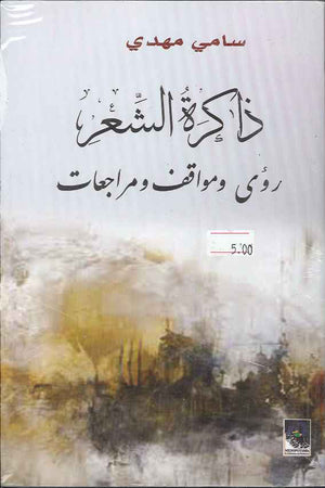 ذاكرة الشعر رؤى ومواقف و مراجع