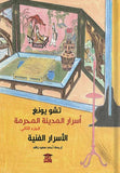 اسرار المدينة المحرمة الجزء الثاني: الاسرار الفنية