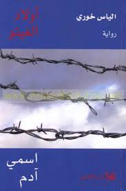 أولاد الغيتو - اسمي آدم