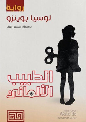 الطبيب الألماني | ABC Books