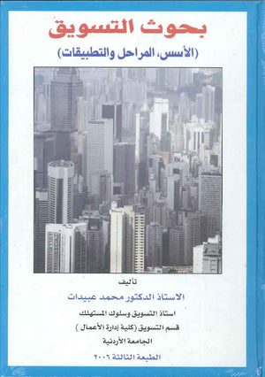 بحوث التسويق (الاسس، المراحل، التطبيقات)، ط 3