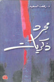 مجرد ذكريات - ج1-2