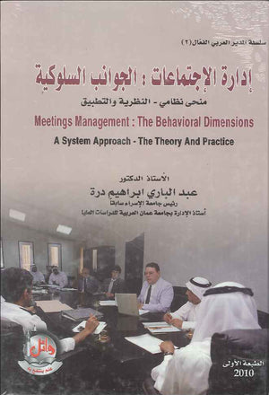 ادارة الاجتماعات- الجوانب السلوكية