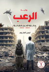 الرعب حكايات الحرب في غزة