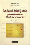قراءات في النظرية السوسيولوجية من التراث الكلاسيكي إلى مدرسة ما بعد الحداثة