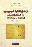 قراءات في النظرية السوسيولوجية من التراث الكلاسيكي إلى مدرسة ما بعد الحداثة
