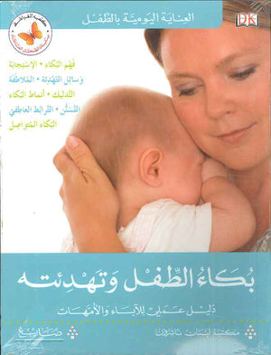 بكاء الطفل وتهدئته - العناية اليومية بالطفل