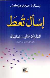 إسأل تعط - تعلم أن تظهر رغباتك