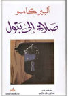 صلاة إلى بتول