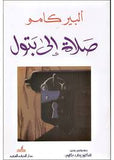 صلاة إلى بتول