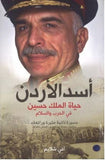 أسد الأردن : حياة الملك حسين في الحرب والسلام - The Lion of Jordan: The Life of King Hussein in Times of War and Peace