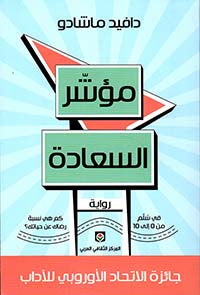 مؤشر السعادة | ABC Books