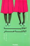 الحكاية الثالثة عشر | ABC Books