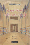 الحياة اليومية في بلاد بابل وآشور