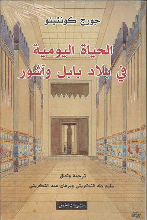 الحياة اليومية في بلاد بابل وآشور